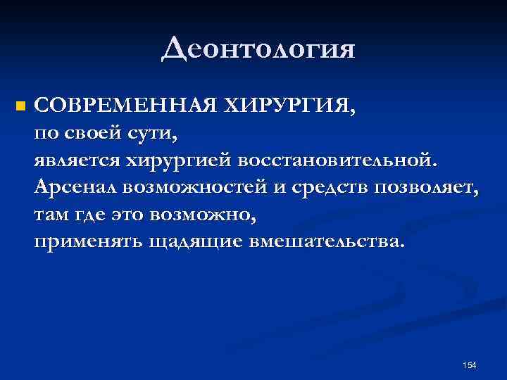 Деонтология n СОВРЕМЕННАЯ ХИРУРГИЯ, по своей сути, является хирургией восстановительной. Арсенал возможностей и средств