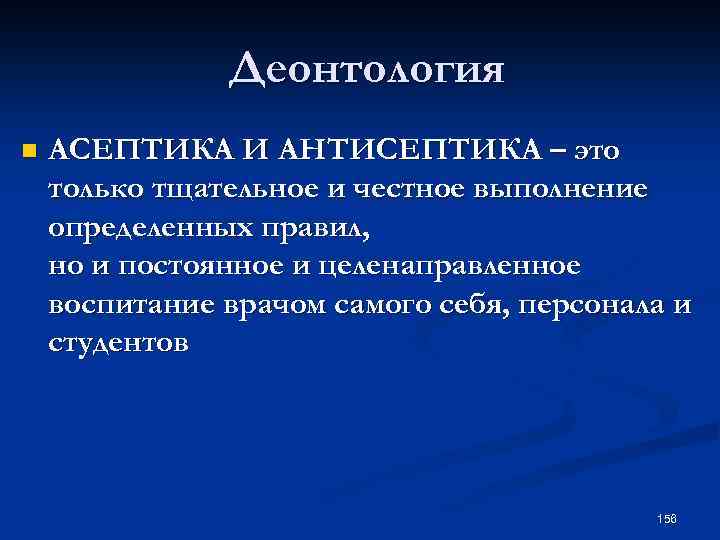 Деонтология n АСЕПТИКА И АНТИСЕПТИКА – это только тщательное и честное выполнение определенных правил,