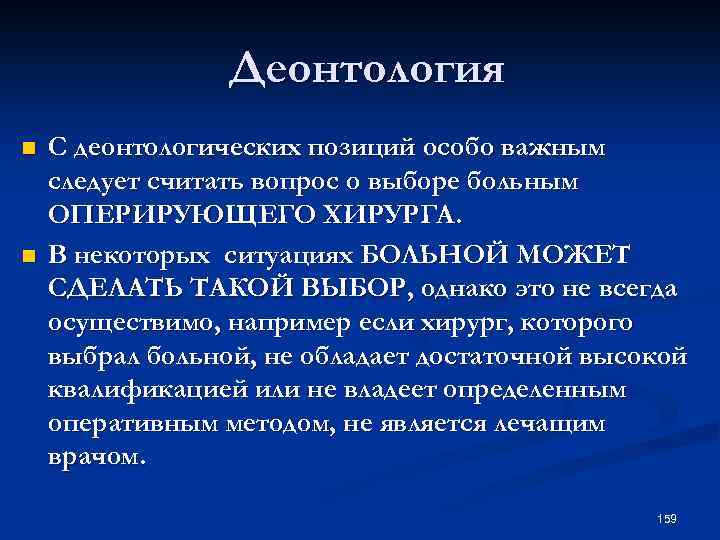 Деонтология n n С деонтологических позиций особо важным следует считать вопрос о выборе больным