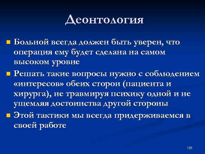 Деонтология Больной всегда должен быть уверен, что операция ему будет сделана на самом высоком