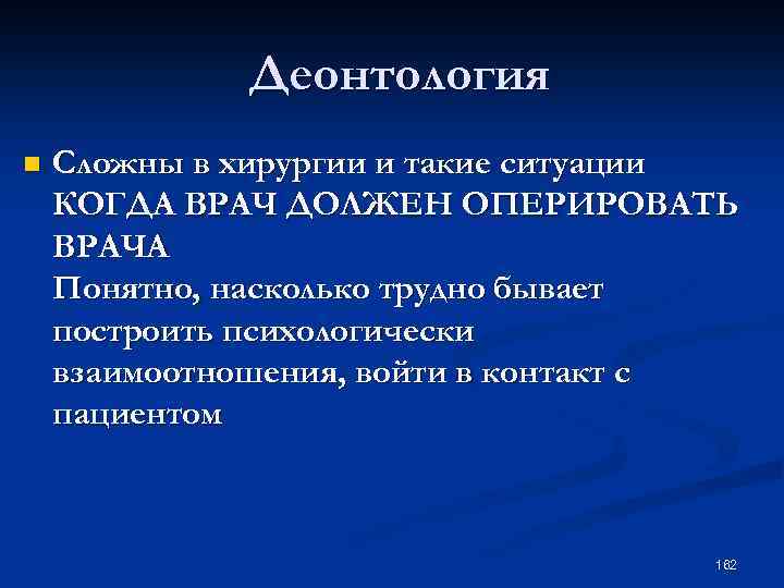 Деонтология n Сложны в хирургии и такие ситуации КОГДА ВРАЧ ДОЛЖЕН ОПЕРИРОВАТЬ ВРАЧА Понятно,