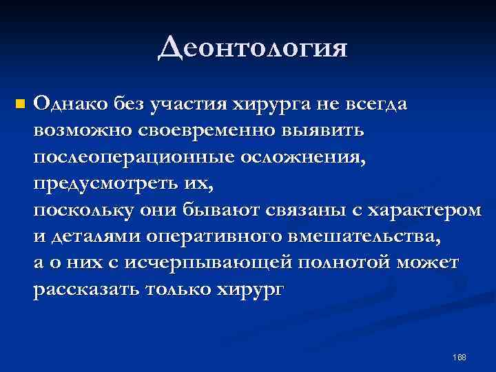 Деонтология n Однако без участия хирурга не всегда возможно своевременно выявить послеоперационные осложнения, предусмотреть