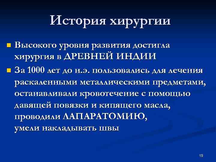 Хирургия кратко. Основные этапы истории хирургии. Развитие хирургии история медицины. История развития хирургии кратко.