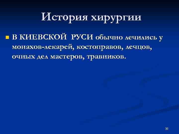 История хирургии n В КИЕВСКОЙ РУСИ обычно лечились у монахов-лекарей, костоправов, лечцов, очных дел