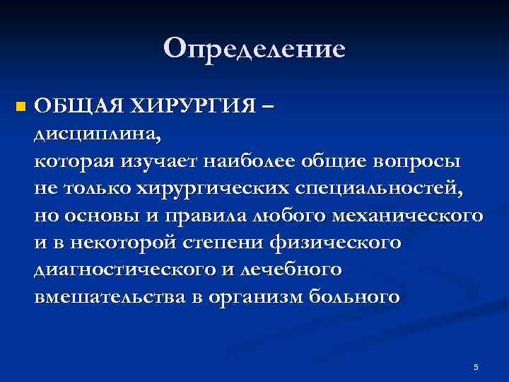 Определение n ОБЩАЯ ХИРУРГИЯ – дисциплина, которая изучает наиболее общие вопросы не только хирургических