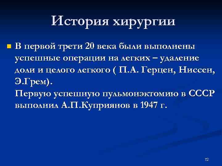 История хирургии n В первой трети 20 века были выполнены успешные операции на легких