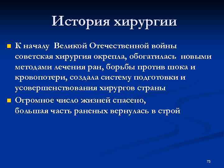 История хирургии n n К началу Великой Отечественной войны советская хирургия окрепла, обогатилась новыми