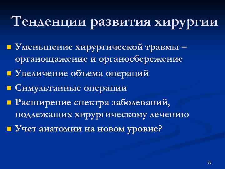 Тенденции развития хирургии Уменьшение хирургической травмы – органощажение и органосбережение n Увеличение объема операций