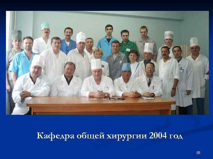 Кафедра общей хирургии 2004 год 89 