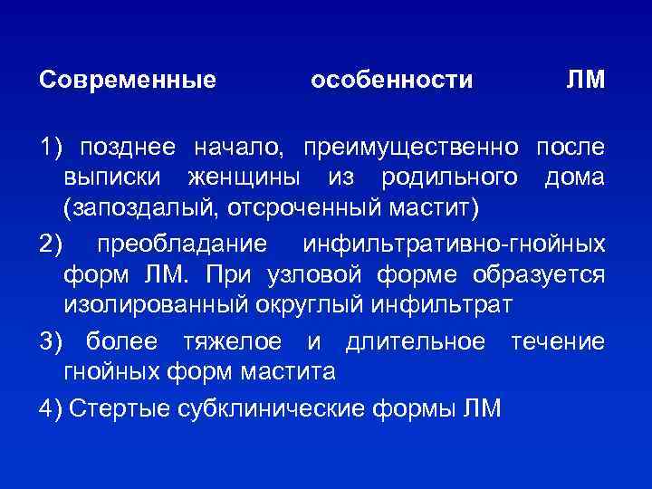 Современные особенности ЛМ 1) позднее начало, преимущественно после выписки женщины из родильного дома (запоздалый,