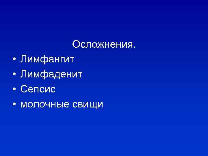  • • Осложнения. Лимфангит Лимфаденит Сепсис молочные свищи 