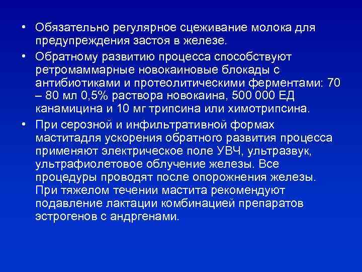  • Обязательно регулярное сцеживание молока для предупреждения застоя в железе. • Обратному развитию