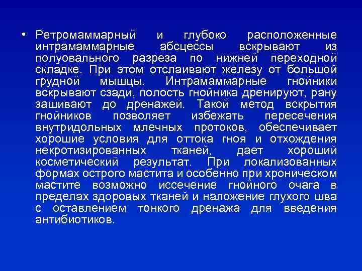  • Ретромаммарный и глубоко расположенные интрамаммарные абсцессы вскрывают из полуовального разреза по нижней
