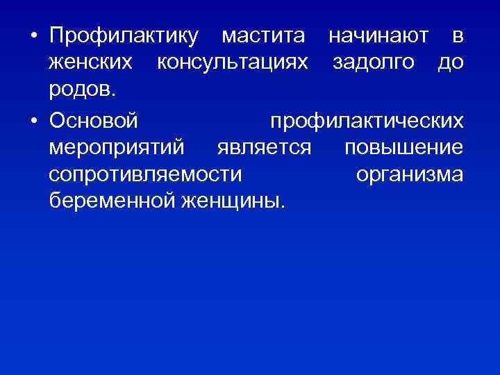  • Профилактику мастита начинают в женских консультациях задолго до родов. • Основой профилактических