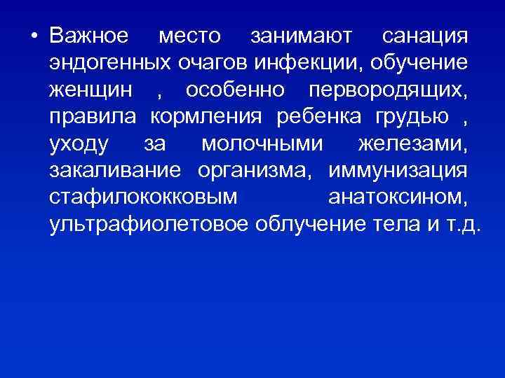  • Важное место занимают санация эндогенных очагов инфекции, обучение женщин , особенно первородящих,