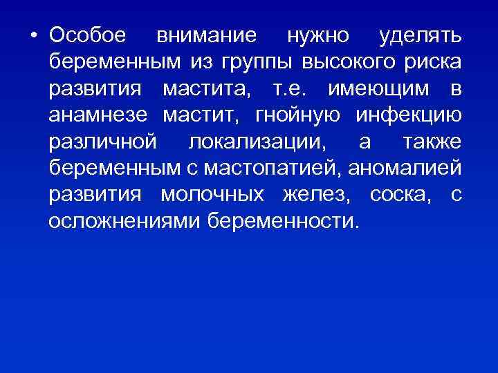  • Особое внимание нужно уделять беременным из группы высокого риска развития мастита, т.