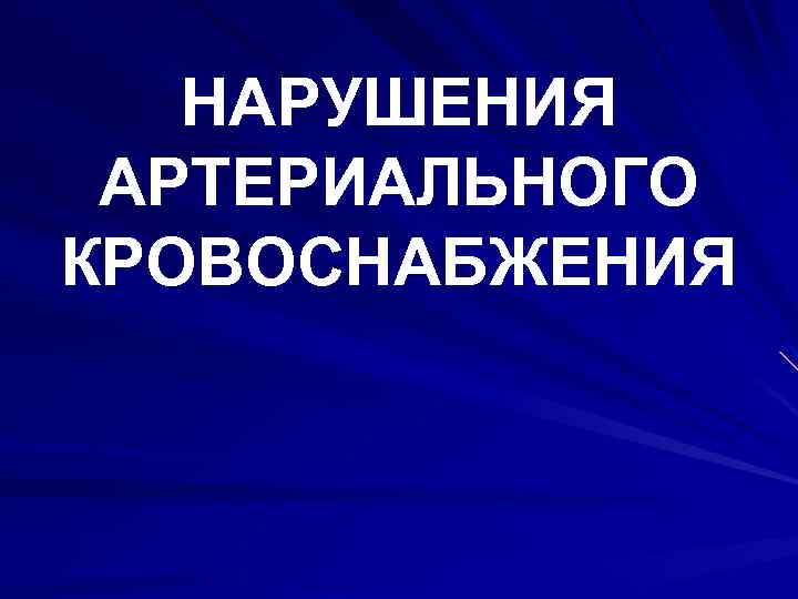 НАРУШЕНИЯ АРТЕРИАЛЬНОГО КРОВОСНАБЖЕНИЯ 
