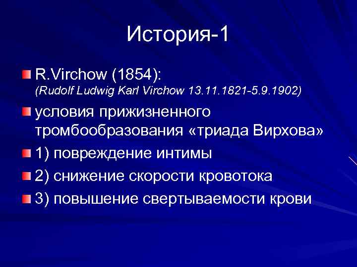 История-1 R. Virchow (1854): (Rudolf Ludwig Karl Virchow 13. 11. 1821 -5. 9. 1902)