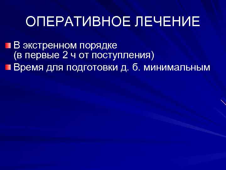 ОПЕРАТИВНОЕ ЛЕЧЕНИЕ В экстренном порядке (в первые 2 ч от поступления) Время для подготовки