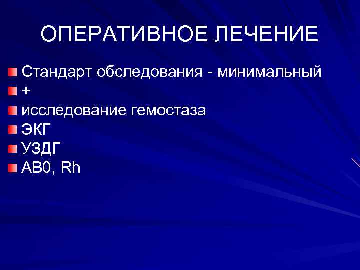 ОПЕРАТИВНОЕ ЛЕЧЕНИЕ Стандарт обследования - минимальный + исследование гемостаза ЭКГ УЗДГ АВ 0, Rh