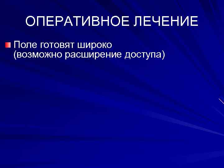 ОПЕРАТИВНОЕ ЛЕЧЕНИЕ Поле готовят широко (возможно расширение доступа) 