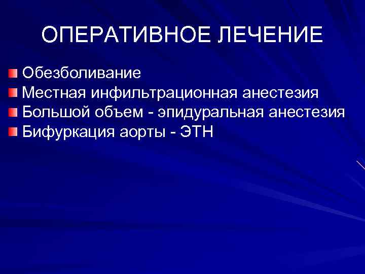 ОПЕРАТИВНОЕ ЛЕЧЕНИЕ Обезболивание Местная инфильтрационная анестезия Большой объем - эпидуральная анестезия Бифуркация аорты -