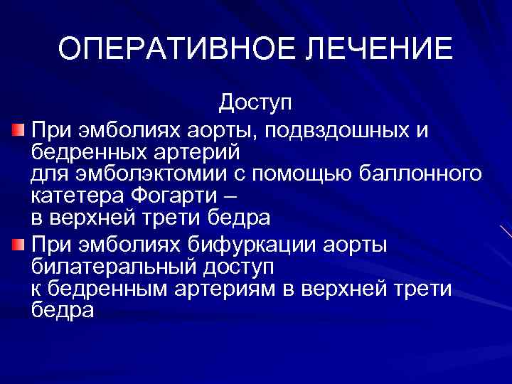 ОПЕРАТИВНОЕ ЛЕЧЕНИЕ Доступ При эмболиях аорты, подвздошных и бедренных артерий для эмболэктомии с помощью