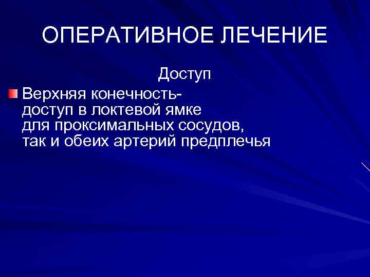 ОПЕРАТИВНОЕ ЛЕЧЕНИЕ Доступ Верхняя конечность- доступ в локтевой ямке для проксимальных сосудов, так и