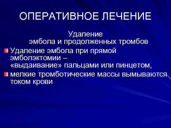 ОПЕРАТИВНОЕ ЛЕЧЕНИЕ Удаление эмбола и продолженных тромбов Удаление эмбола при прямой эмболэктомии – «выдаивание»