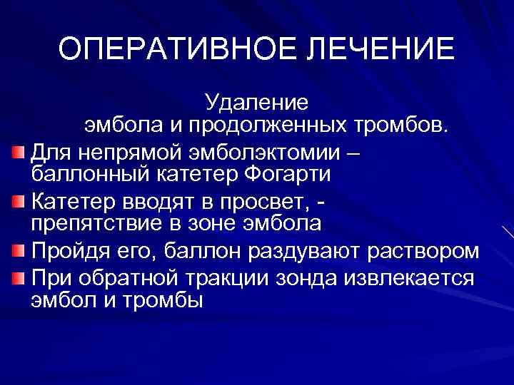 ОПЕРАТИВНОЕ ЛЕЧЕНИЕ Удаление эмбола и продолженных тромбов. Для непрямой эмболэктомии – баллонный катетер Фогарти