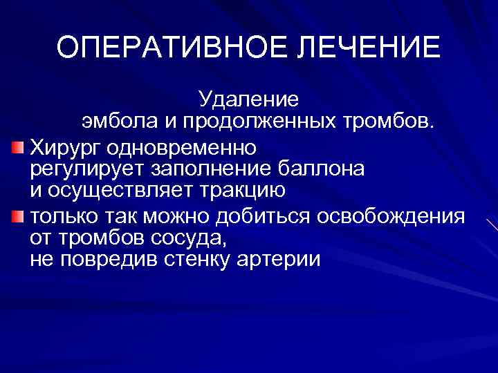 ОПЕРАТИВНОЕ ЛЕЧЕНИЕ Удаление эмбола и продолженных тромбов. Хирург одновременно регулирует заполнение баллона и осуществляет