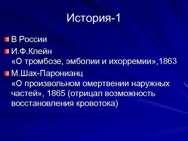 История-1 В России И. Ф. Клейн «О тромбозе, эмболии и ихорремии» , 1863 М.