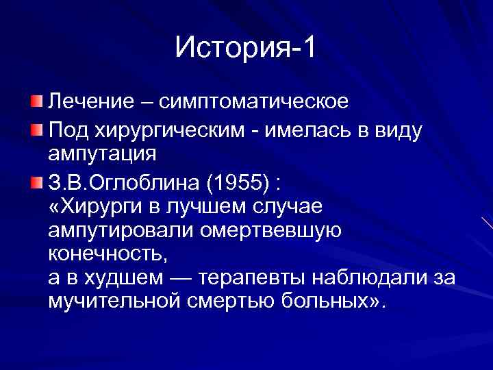 История-1 Лечение – симптоматическое Под хирургическим - имелась в виду ампутация З. В. Оглоблина