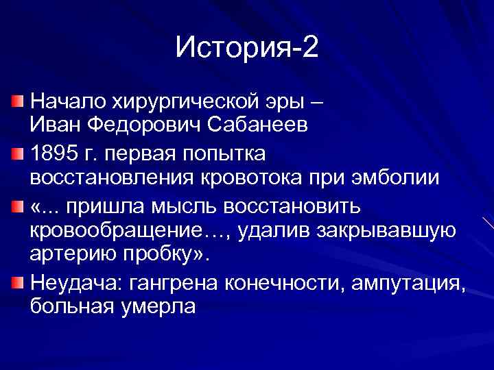 История-2 Начало хирургической эры – Иван Федорович Сабанеев 1895 г. первая попытка восстановления кровотока