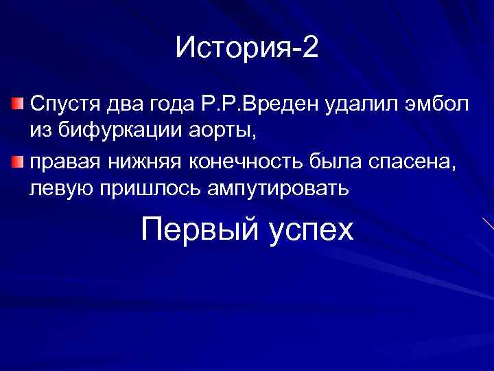 История-2 Спустя два года Р. Р. Вреден удалил эмбол из бифуркации аорты, правая нижняя