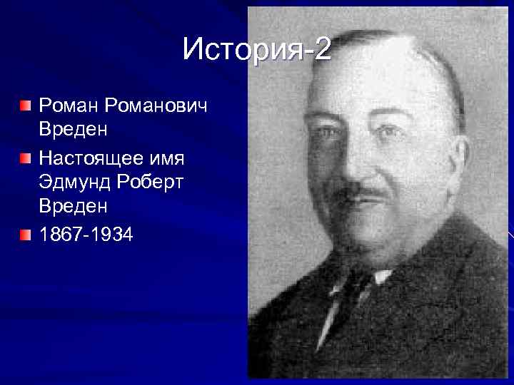История-2 Романович Вреден Настоящее имя Эдмунд Роберт Вреден 1867 -1934 