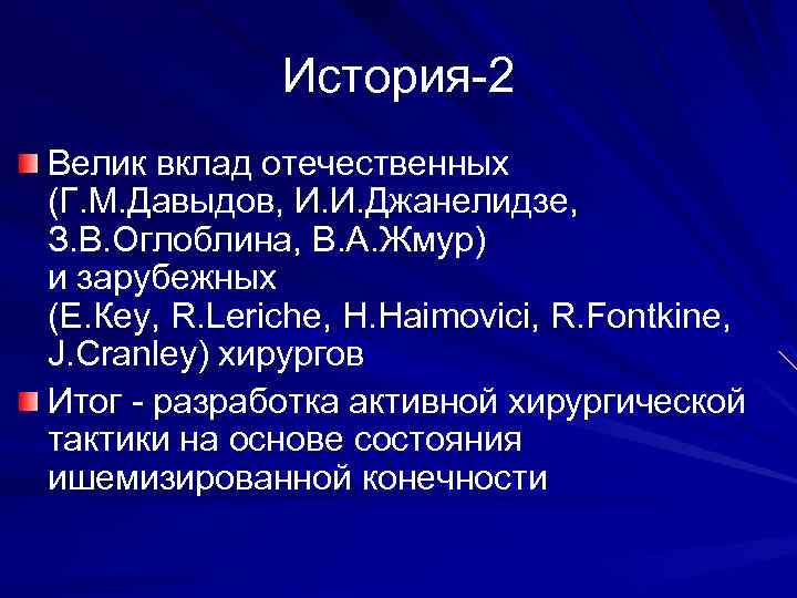 История-2 Велик вклад отечественных (Г. М. Давыдов, И. И. Джанелидзе, З. В. Оглоблина, В.