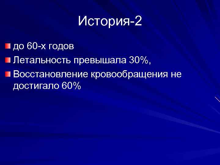 История-2 до 60 -х годов Летальность превышала 30%, Восстановление кровообращения не достигало 60% 
