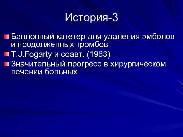 История-3 Баллонный катетер для удаления эмболов и продолженных тромбов T. J. Fogarty и соавт.