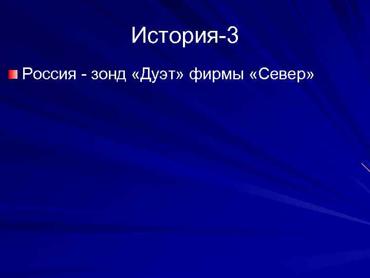 История-3 Россия - зонд «Дуэт» фирмы «Север» 