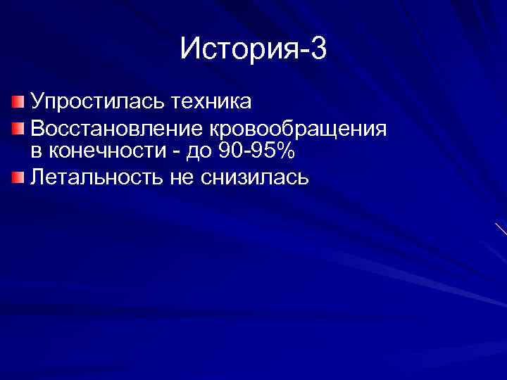 История-3 Упростилась техника Восстановление кровообращения в конечности - до 90 -95% Летальность не снизилась