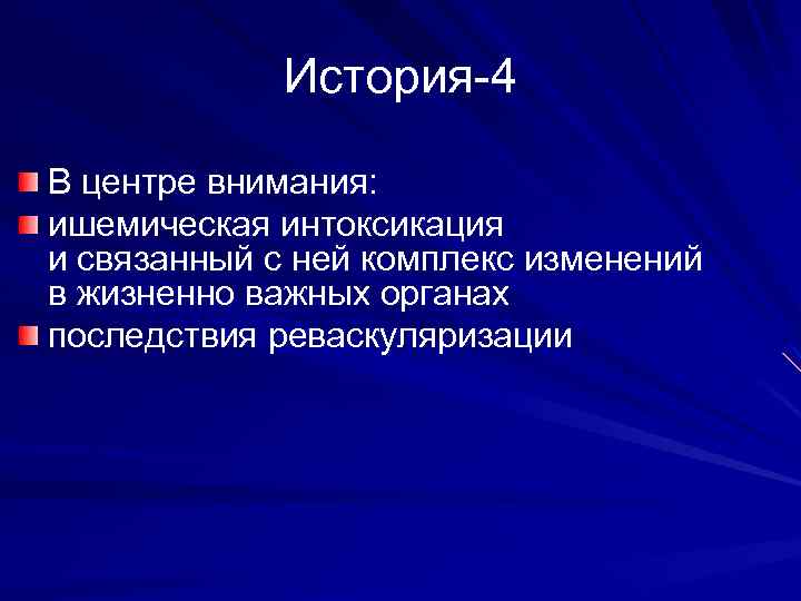 История-4 В центре внимания: ишемическая интоксикация и связанный с ней комплекс изменений в жизненно