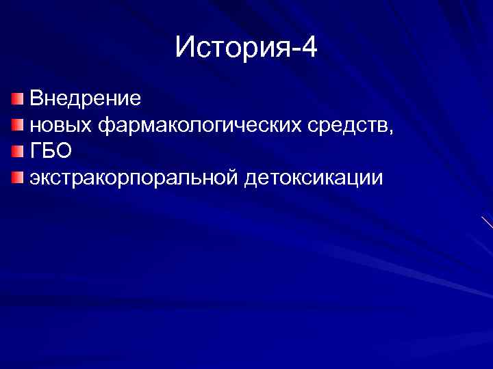 История-4 Внедрение новых фармакологических средств, ГБО экстракорпоральной детоксикации 