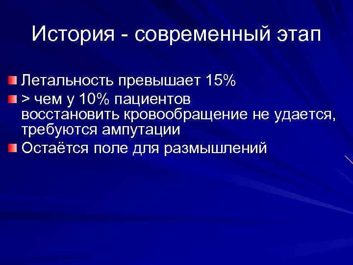 История - современный этап Летальность превышает 15% > чем у 10% пациентов восстановить кровообращение