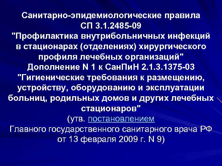 Санитарно-эпидемиологические правила СП 3. 1. 2485 -09 "Профилактика внутрибольничных инфекций в стационарах (отделениях) хирургического