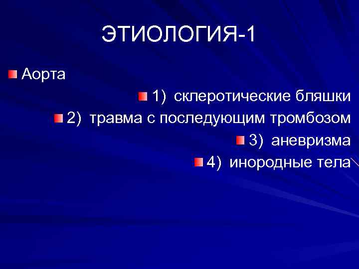 ЭТИОЛОГИЯ-1 Аорта 1) склеротические бляшки 2) травма с последующим тромбозом 3) аневризма 4) инородные