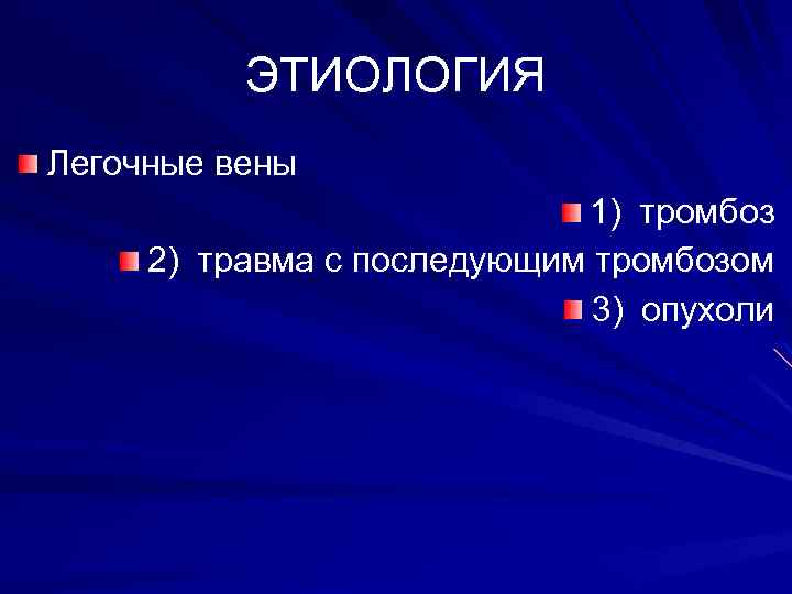 ЭТИОЛОГИЯ Легочные вены 1) тромбоз 2) травма с последующим тромбозом 3) опухоли 