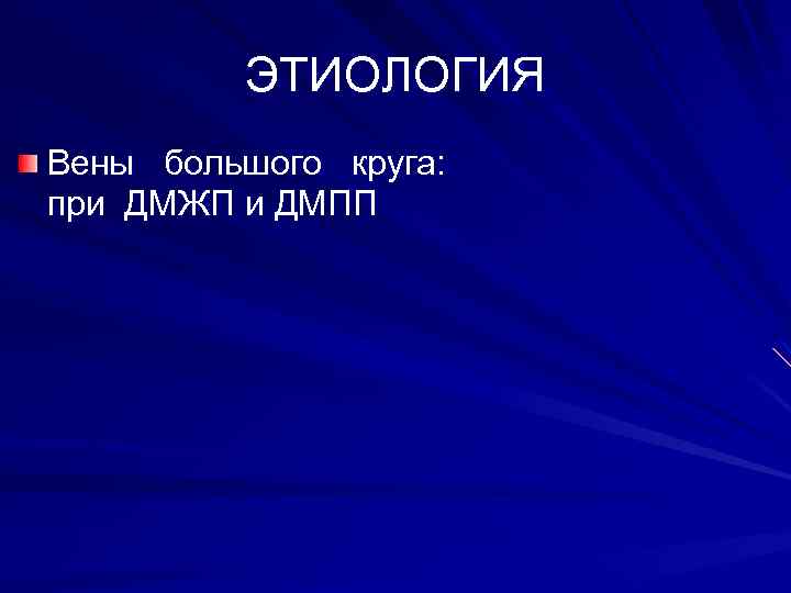 ЭТИОЛОГИЯ Вены большого круга: при ДМЖП и ДМПП 