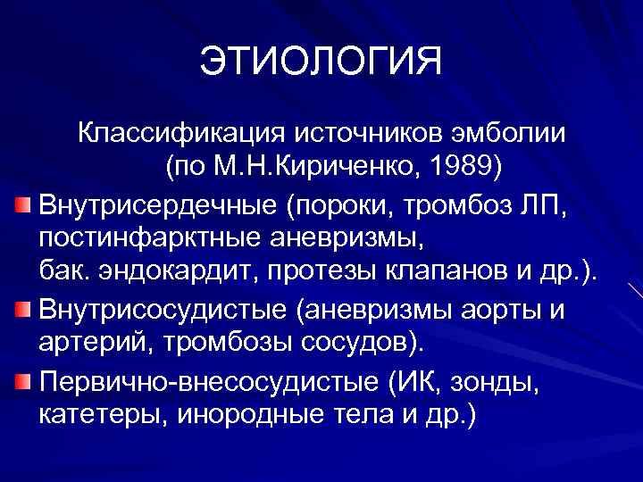 ЭТИОЛОГИЯ Классификация источников эмболии (по М. Н. Кириченко, 1989) Внутрисердечные (пороки, тромбоз ЛП, постинфарктные
