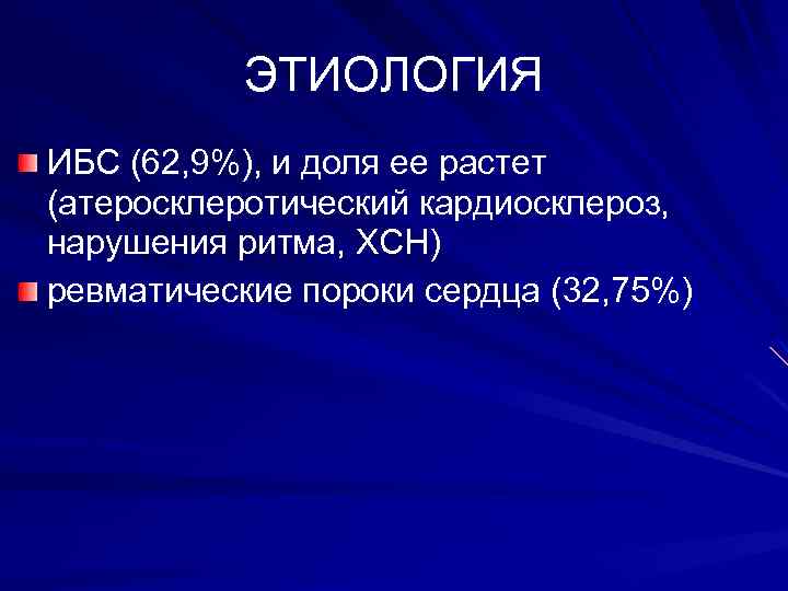 ЭТИОЛОГИЯ ИБС (62, 9%), и доля ее растет (атеросклеротический кардиосклероз, нарушения ритма, ХСН) ревматические